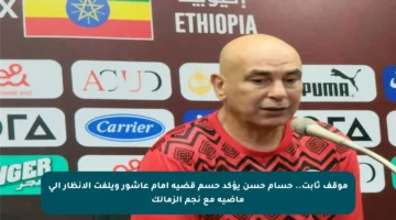 موقف ثابت.. حسام حسن يؤكد حسم قضية إمام عاشور ويلفت الأنظار إلى ماضيه مع نجم الزمالك